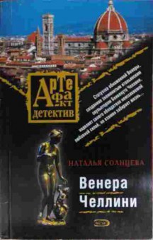 Книга Солнцева Н. Венера Челлини, 11-15073, Баград.рф